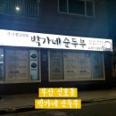 참좋은청국장순두부 | 부산 강서구 신호동 박가네 순두부, 내돈내산 신호동 현지인가성비 맛집 방문 후기