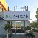 모악수타면가