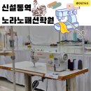 하늘홈패션 | [신설동역 : 노라노패션학원] 봉제학원 원데이클래스, 베개커버 만들기