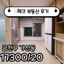 나라부동산가산공인중개사사무소 | ☑[계약후기]가산디지털단지 HUG 버팀목 대출 전세 계약후기☑