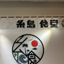 후투오카 텐진 파르코백화점 지하 맛집,해산물덮밥이 일품인 이토시마 쇼쿠도 식당