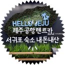 오렌지카정비센터 | 제주공항 렌트카 탐라렌트카 + 서귀포 숙소 추천 더퍼스트70호텔 내돈내산 후기