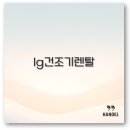LG 건조기 렌탈 가격 케어 사은품 후기까지 완벽 정리