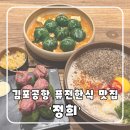 강서맛집 추천! 롯데몰 김포공항점에서 찾은 고급 퓨전한식 &#39;정희&#39; 솔직후기