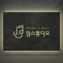 딤스튜디오