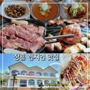 평화숯불갈비 | 전남 장흥맛집 문가네 숯불갈비 현지인들이 즐겨 찾는 생갈비맛집