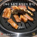 거북이식당 - 충주시 가곡로 1042 | 대구 두류역 고기집 ) 숙성고기 & 샤브샤브 식당 거북이 동네 내돈내산 후기