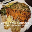 부천 신중동 맛집 막걸리가 맛있는 느린마을양조장 후기
