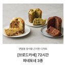 광남안로 | 크리스마스 빵 디저트 브로드카세 72시간 클래식 파네토네 컬리 내돈내먹 후기 (컬리 추천인 ID : sjk0605)