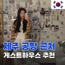 방잠하우스 | 여자혼자 제주공항게하 게스트하우스 노마드인제주 숙소 후기