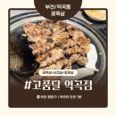 꽃에 반하다 | 부천 역곡 맛집 '고품달 역곡점' 내돈내산 솔직 후기 – 양배 부부의 “꽃목살에 반하다”