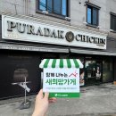 푸라닭경산하양점 이미지