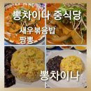 차이나중화요리 | [뽕차이나 선유도역 맛집]전통 중화요리 맛집 뽕차이나 중식당 짬뽕.새우볶음밥 솔직후기