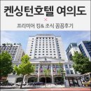 델리순복음교회샬롬관점 | 켄싱턴호텔 여의도 직접 다녀온 프리미어킹 한강뷰& 조식 후기