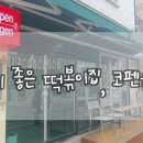 코펜하겐떡볶이 이미지