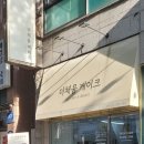 더채움케이크 이미지