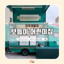 진주보듬이어린이집 이미지