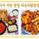 하슬라닭강정 이미지