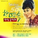 10월20일(수)'노란샤쓰의 사나이-50년 기념 한명숙 헌정음악회'에 모십니다! 이미지