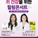 [강의 추천] 귀 건강 힐링 콘서트에서 이명 난청 건강 강의 듣기! (민예은 한의사, 기무라 시노부 의사...