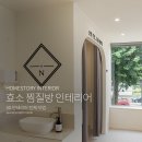 홈스토리인테리어 | [홈스토리인테리어] 찜질 에스테틱 인테리어 시공 비용 후기 작업 시간 후기