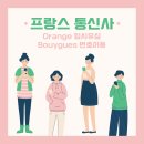 BBOX FIT | 모글즈 10기 | 프랑스 통신사 - 부이그 텔레콤 Bouygues Telecom 핸드폰 개통하기 (Orange에서 번호이동)