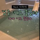 경주제일어린이집 | 경주 키즈풀빌라 세 가족이 함께 즐긴 카카키즈풀빌라 수영장 후기