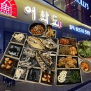 31140-3-62-8 | 📍대구 수성못 생선구이+셀프바 | ‘어화도 수성못점’ 방문 솔직후기