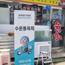 수문통육회 이미지