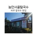 능안로 | 파주맛집 능안사골칼국수에서 칼국수와 육개장 후기