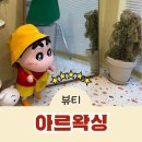 의정부역 | 의정부역 속눈썹펌 후기, 손상 없이 예쁜 컬, 아르왁싱 체험 솔직 리뷰