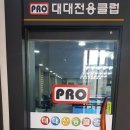 프로 대대 전용클럽 이미지