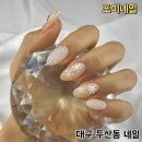 포미네일 - 강북구 | 대구 두산동 네일 9년 차 경력 있는 원장님 포미네일