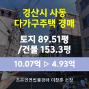반포동 49-11 제2종근린생활시설 | 경북 경산시 사동 다가구주택 경매 [토지89.51평/건물153.3평] 최저가 4.93억(감정가 49%)