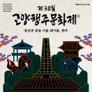 돌마초등길 | 2026년 제38회 대한민국 구석구석 축제 고양행주문화제 도자기물레체험 도유도자기 행주산성 축제 고양...