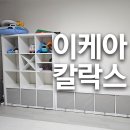 이케아 칼락스 책장 4x4 + 1단 벤치 수납함 조합 후기