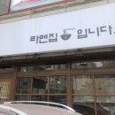라멘집입니다 | 울산 달동 맛집 : 라멘집입니다 먹어본 후기