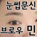 브로우민 | 삼산동눈썹문신 잘하는 곳 브로우 민 대만족후기