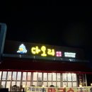 230912 안성 오리고기 맛집 다오리 방문 후기