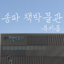 늑대영어학원 | 송파 책박물관 북키움 방문 후기 아이랑 가기 좋은 실내 놀이터 추천