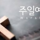 현대 예배에 대하여. 이미지
