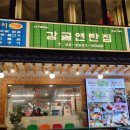 왔다삼겹살 - 서구 변동중로 53 | 오목교 맛집 감골연탄집│아기랑 불향 가득 꼬들살, 삼겹살 먹고 온 후기