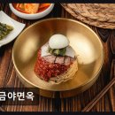 행운동주민센터 | [서울 맛집 추천 , 가격, 정보] 금야면옥 깔끔한 육향과 신선함이 인상적