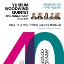 [마감]여음 목관5중주 40주년음악회 12월4일(수)7시.예당ibk챔버홀 함께해요 이미지