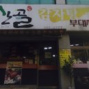 산골감자탕 이미지