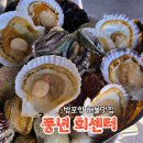 한산조개구이 | [태안 맛집] 방포항 풍년회센터, 꽃지해수욕장 근처 조개구이 솔직후기
