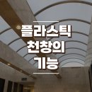 플라스틱 천창의 기능과 고려사항은 무엇일까? 이미지