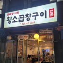 아현황소곱창구이