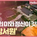 창원 운암서원 영상 리포트(헬로TV) 이미지