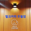 벌크커피주월점